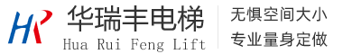 华瑞丰电梯